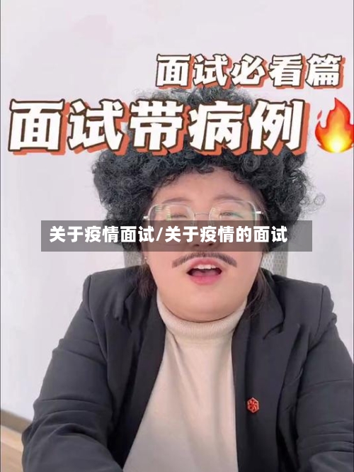 关于疫情面试/关于疫情的面试-第2张图片