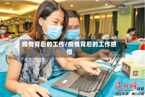 疫情背后的工作/疫情背后的工作感悟-第2张图片