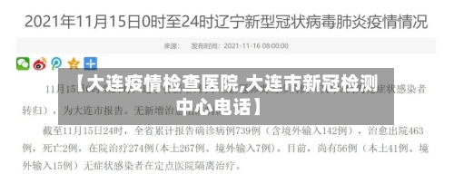 【大连疫情检查医院,大连市新冠检测中心电话】