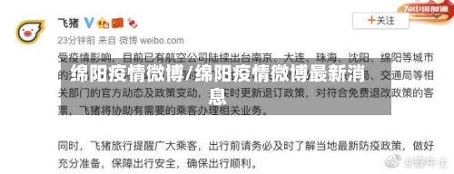 绵阳疫情微博/绵阳疫情微博最新消息-第2张图片