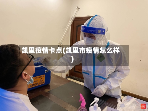 凯里疫情卡点(凯里市疫情怎么样)