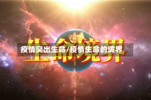 疫情突出生命/疫情生命的境界-第2张图片