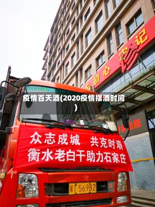 疫情百天酒(2020疫情摆酒时间)