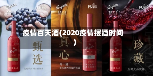 疫情百天酒(2020疫情摆酒时间)-第2张图片
