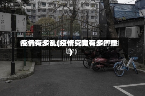 疫情有多乱(疫情究竟有多严重)-第2张图片