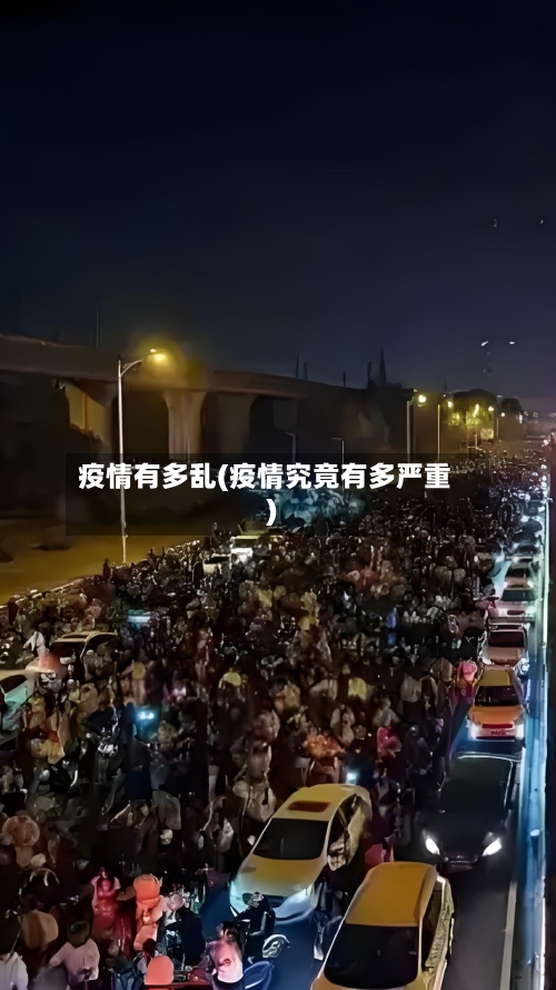 疫情有多乱(疫情究竟有多严重)