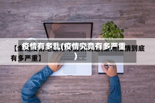 疫情有多乱(疫情究竟有多严重)-第3张图片