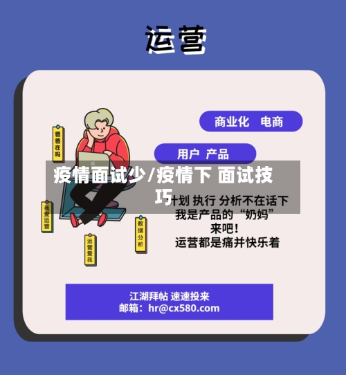 疫情面试少/疫情下 面试技巧-第3张图片