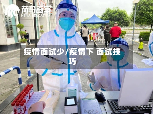 疫情面试少/疫情下 面试技巧
