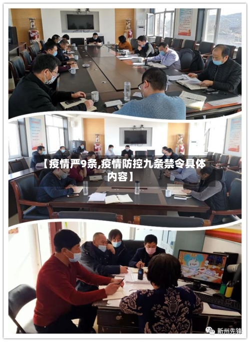【疫情严9条,疫情防控九条禁令具体内容】