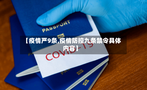 【疫情严9条,疫情防控九条禁令具体内容】-第2张图片