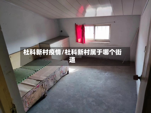 杜科新村疫情/杜科新村属于哪个街道