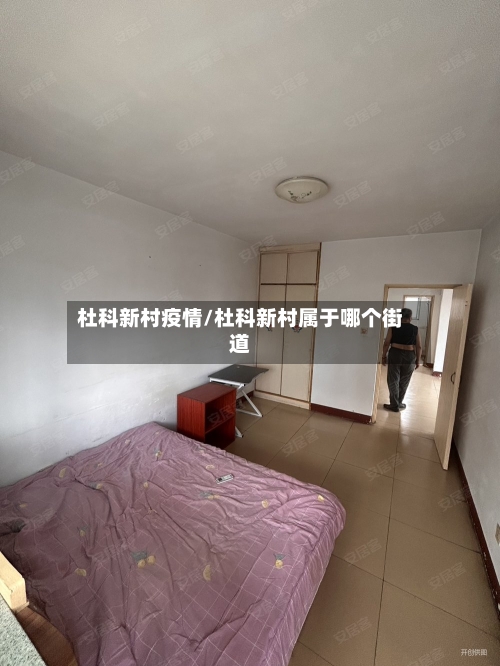 杜科新村疫情/杜科新村属于哪个街道-第2张图片