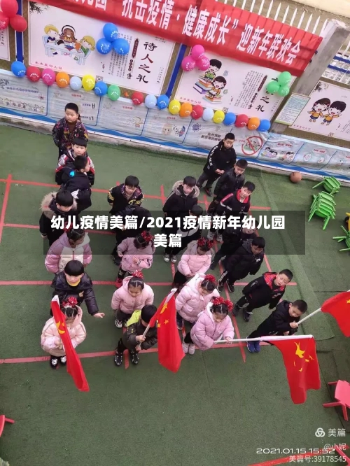 幼儿疫情美篇/2021疫情新年幼儿园美篇