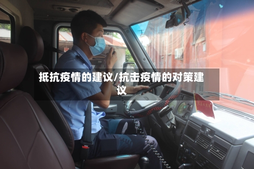 抵抗疫情的建议/抗击疫情的对策建议