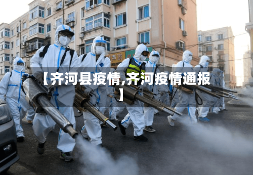 【齐河县疫情,齐河疫情通报】-第2张图片