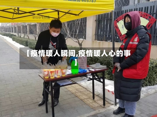 【疫情暖人瞬间,疫情暖人心的事】
