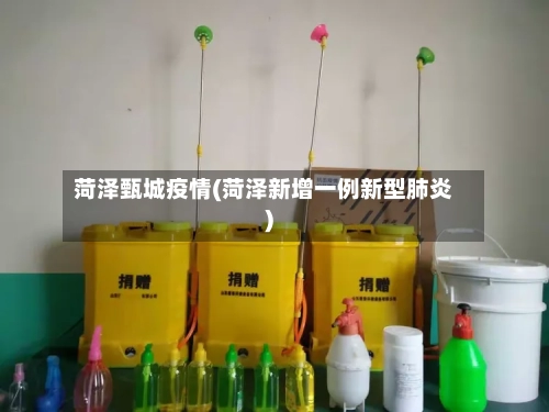 菏泽甄城疫情(菏泽新增一例新型肺炎)