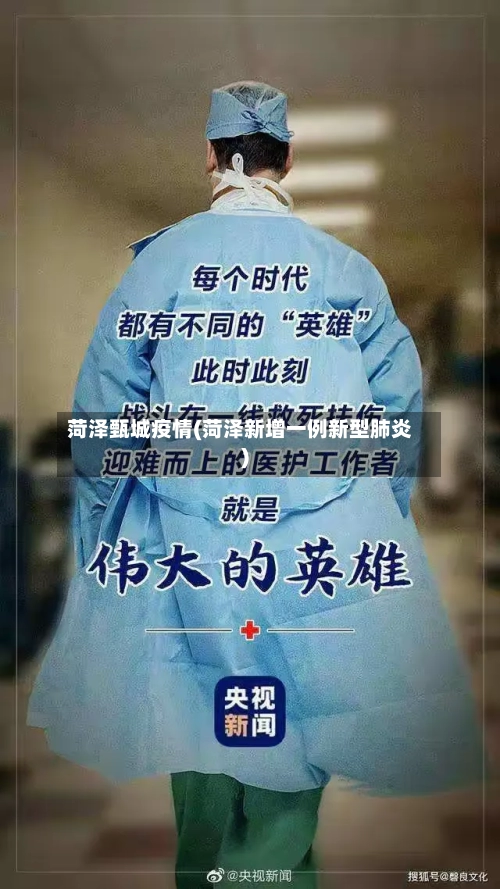 菏泽甄城疫情(菏泽新增一例新型肺炎)-第3张图片