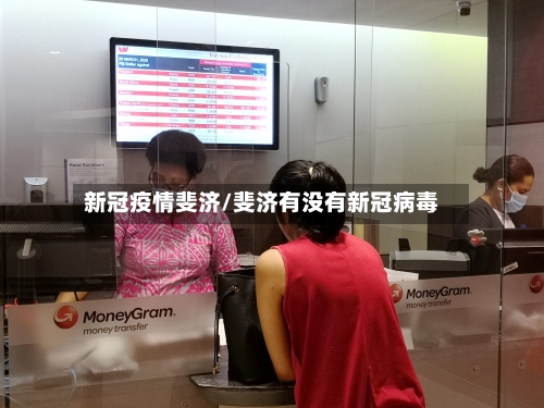 新冠疫情斐济/斐济有没有新冠病毒-第2张图片