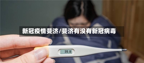 新冠疫情斐济/斐济有没有新冠病毒