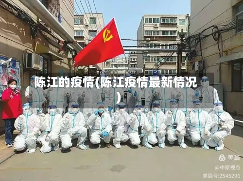陈江的疫情(陈江疫情最新情况)