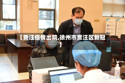 【贾汪疫情出院,徐州市贾汪区新冠】