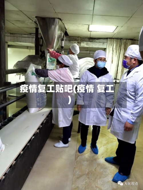 疫情复工贴吧(疫情 复工)