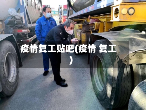 疫情复工贴吧(疫情 复工)-第2张图片