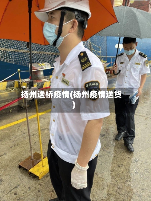 扬州送桥疫情(扬州疫情送货)