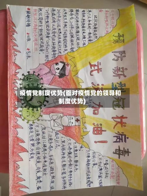 疫情党制度优势(面对疫情党的领导和制度优势)-第2张图片