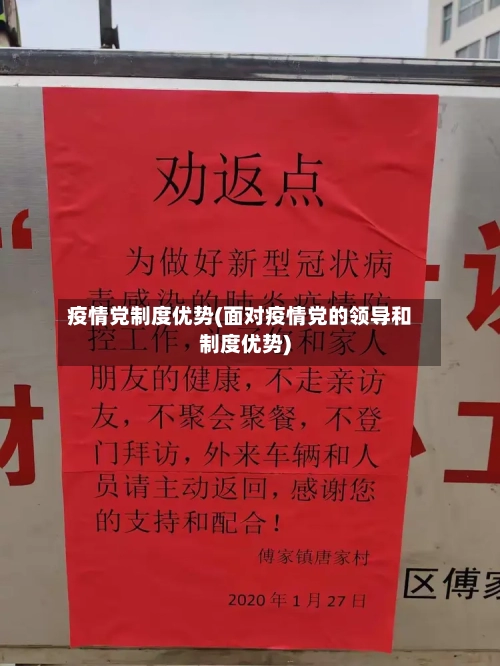 疫情党制度优势(面对疫情党的领导和制度优势)