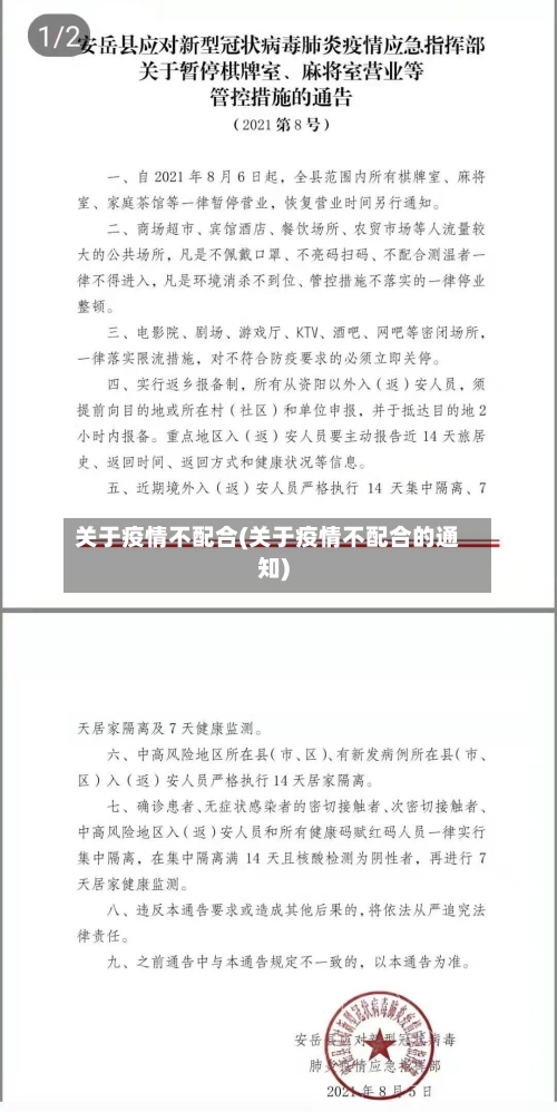 关于疫情不配合(关于疫情不配合的通知)
