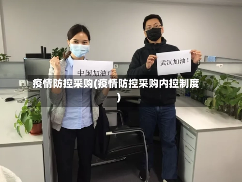 疫情防控采购(疫情防控采购内控制度)