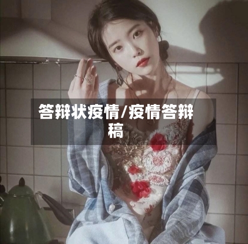 答辩状疫情/疫情答辩稿