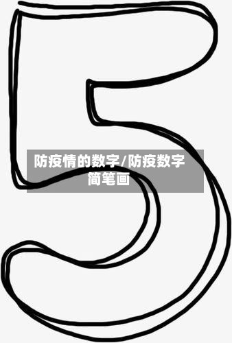 防疫情的数字/防疫数字简笔画-第2张图片