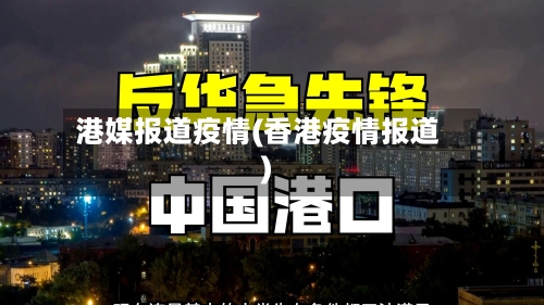 港媒报道疫情(香港疫情报道)