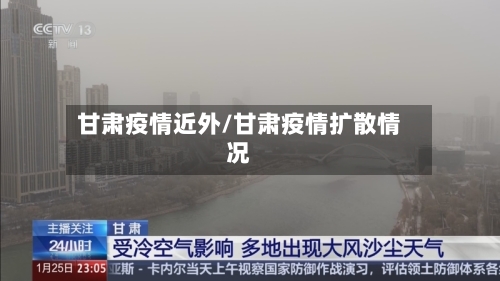 甘肃疫情近外/甘肃疫情扩散情况-第2张图片