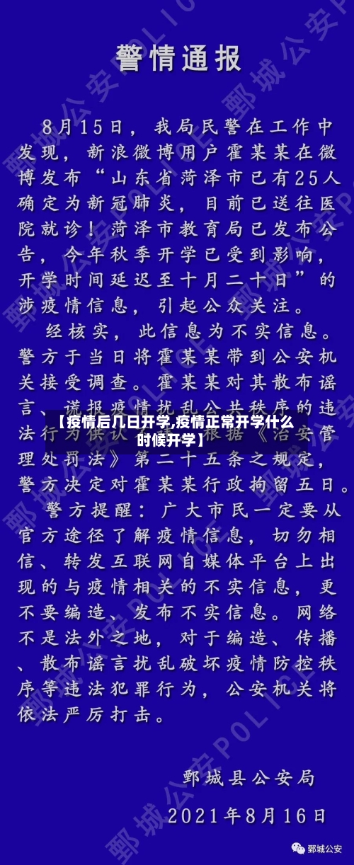 【疫情后几日开学,疫情正常开学什么时候开学】