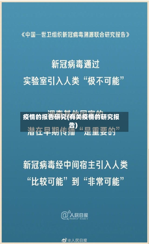 疫情的报告研究(有关疫情的研究报告)-第3张图片