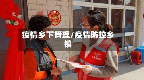 疫情乡下管理/疫情防控乡镇