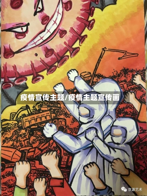 疫情宣传主题/疫情主题宣传画-第2张图片