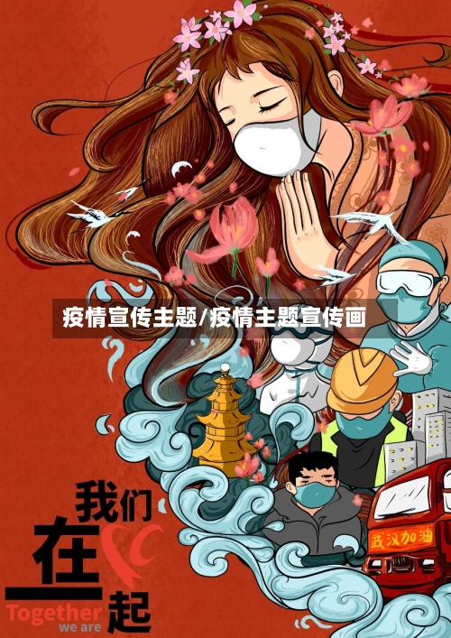 疫情宣传主题/疫情主题宣传画-第3张图片