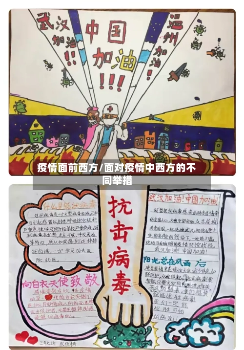 疫情面前西方/面对疫情中西方的不同举措-第3张图片