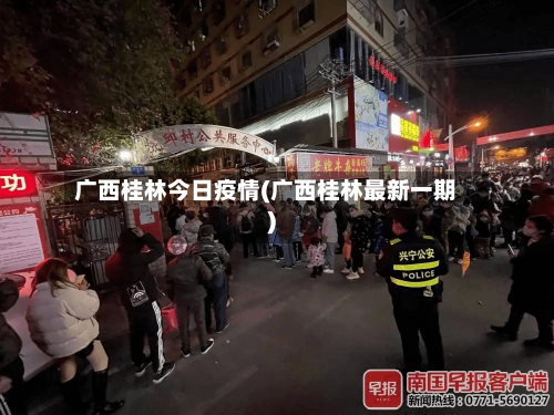 广西桂林今日疫情(广西桂林最新一期)