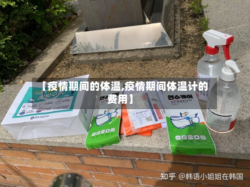 【疫情期间的体温,疫情期间体温计的费用】-第2张图片