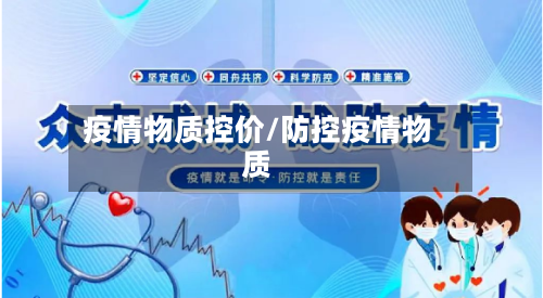 疫情物质控价/防控疫情物质-第3张图片