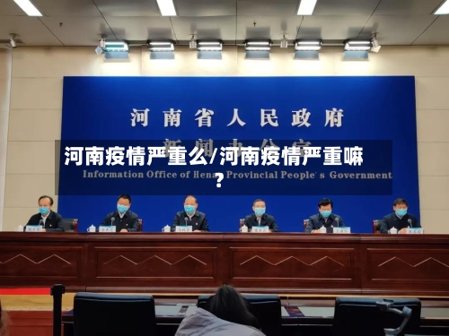 河南疫情严重么/河南疫情严重嘛?-第2张图片