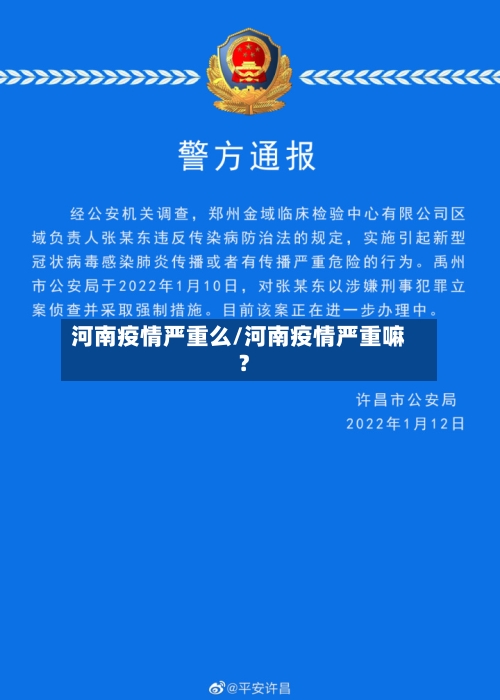 河南疫情严重么/河南疫情严重嘛?-第3张图片