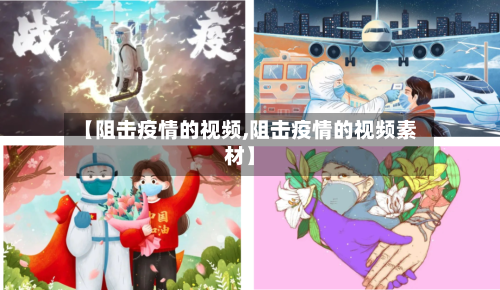【阻击疫情的视频,阻击疫情的视频素材】